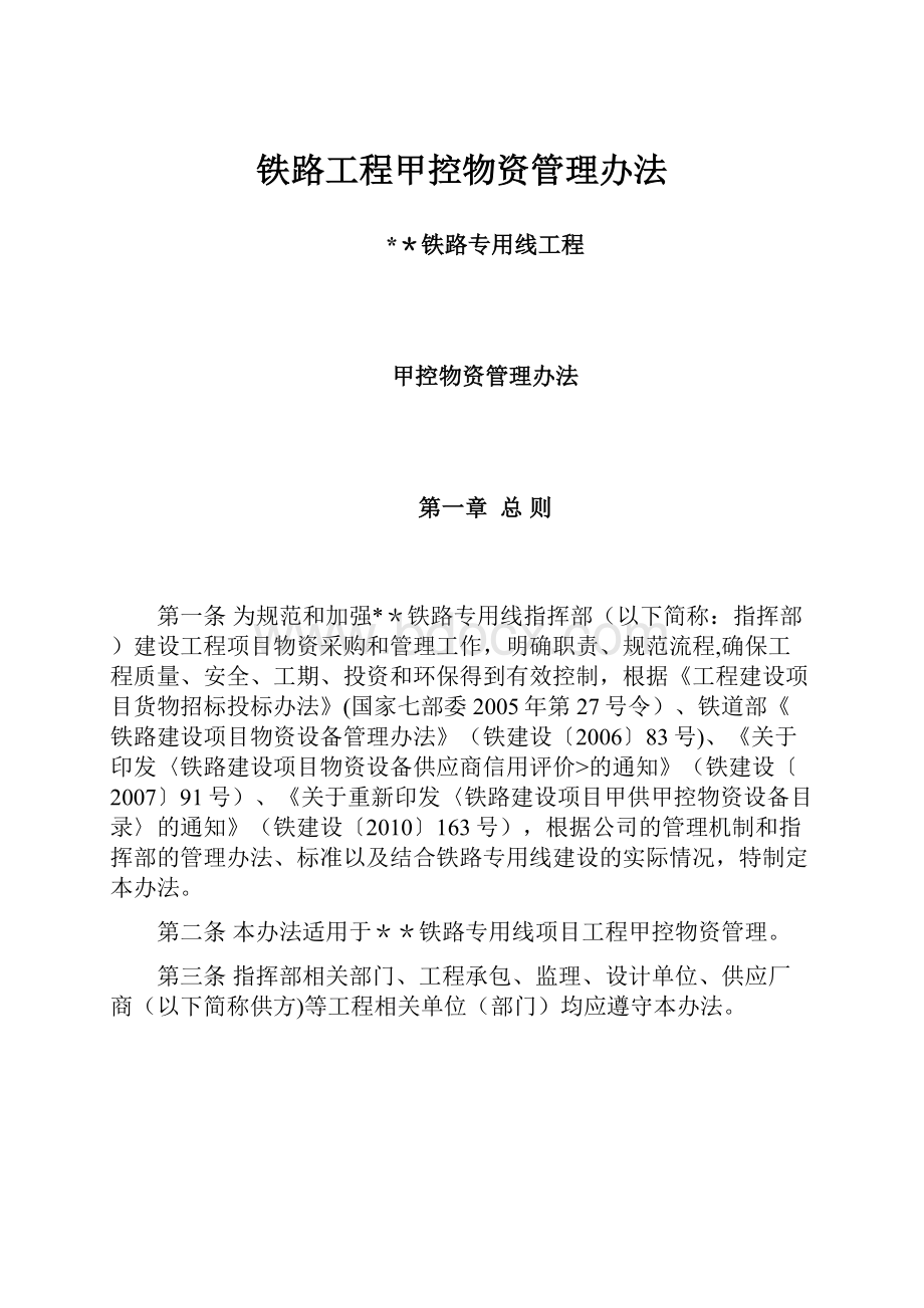 铁路工程甲控物资管理办法.docx