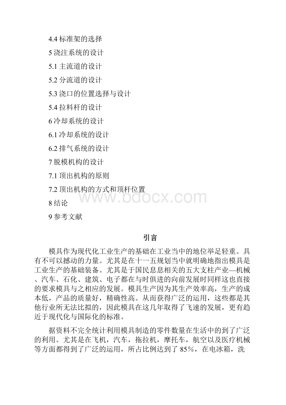 毕业设计手机塑料后盖外壳的模具设计论文详解.docx_第2页