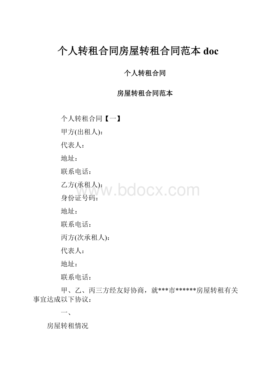 个人转租合同房屋转租合同范本doc.docx_第1页