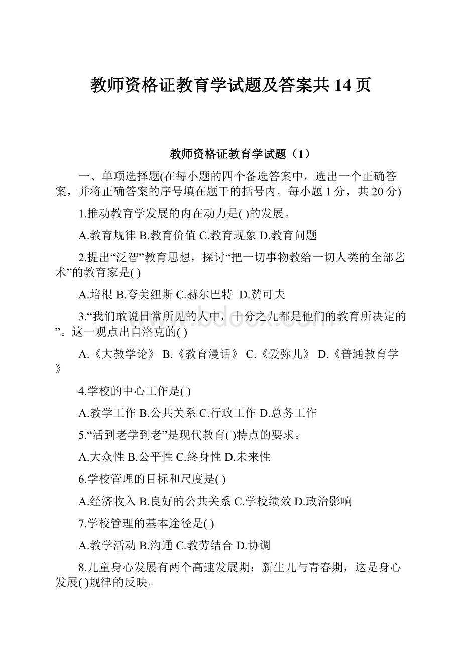 教师资格证教育学试题及答案共14页.docx