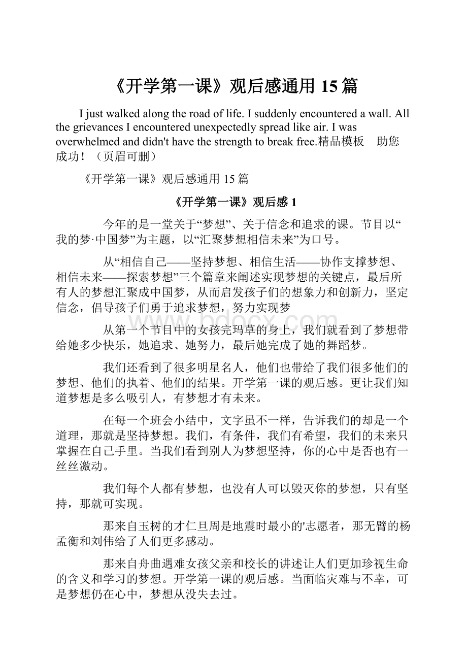 《开学第一课》观后感通用15篇.docx