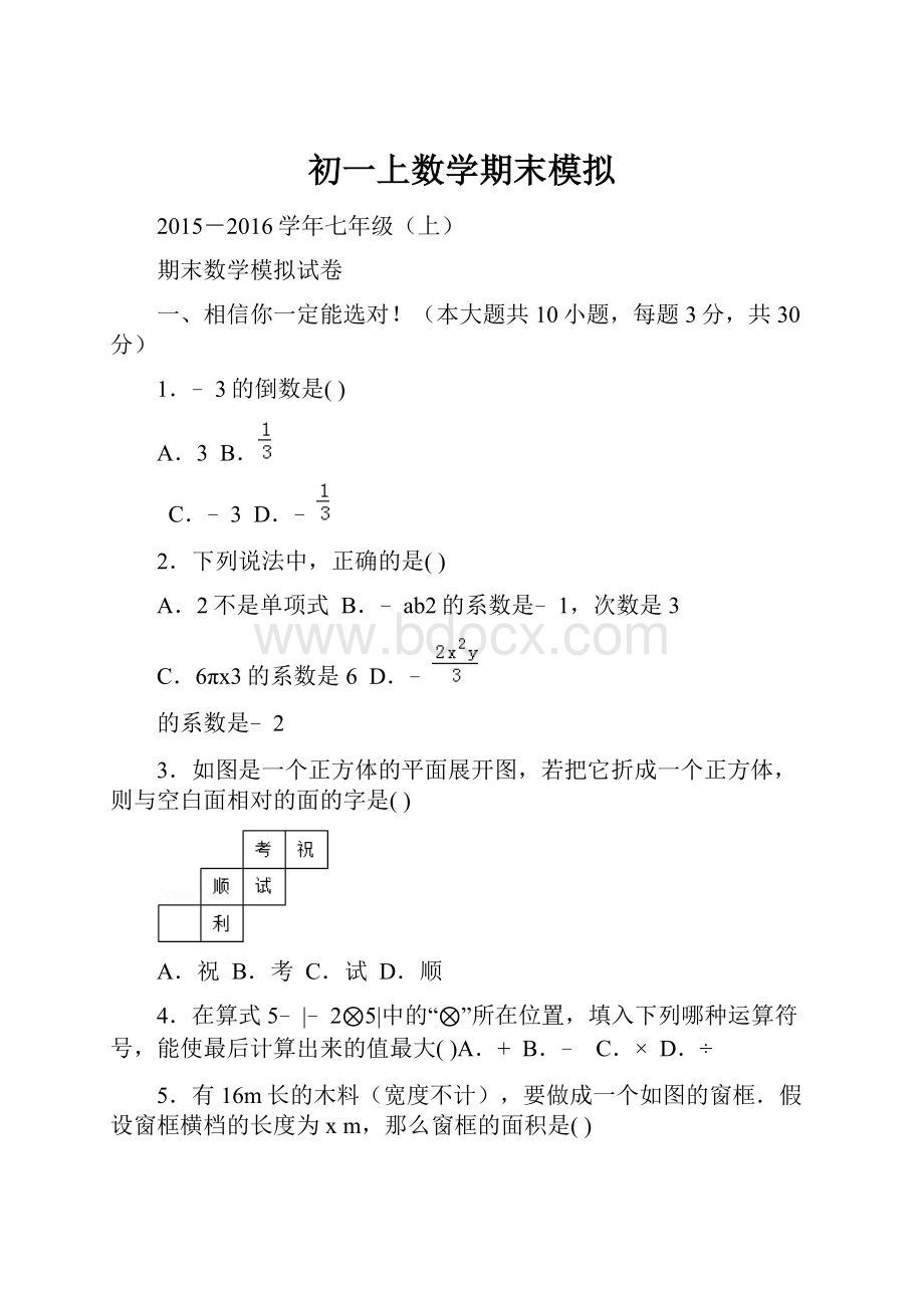 初一上数学期末模拟.docx