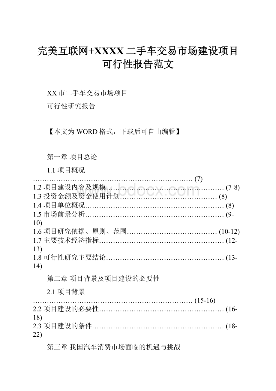 完美互联网+XXXX二手车交易市场建设项目可行性报告范文.docx