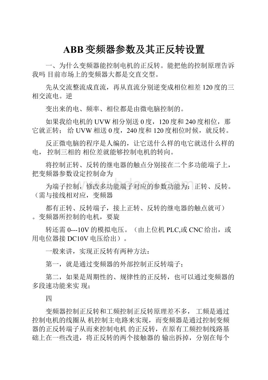 ABB变频器参数及其正反转设置.docx