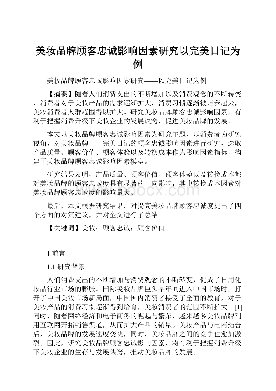 美妆品牌顾客忠诚影响因素研究以完美日记为例.docx