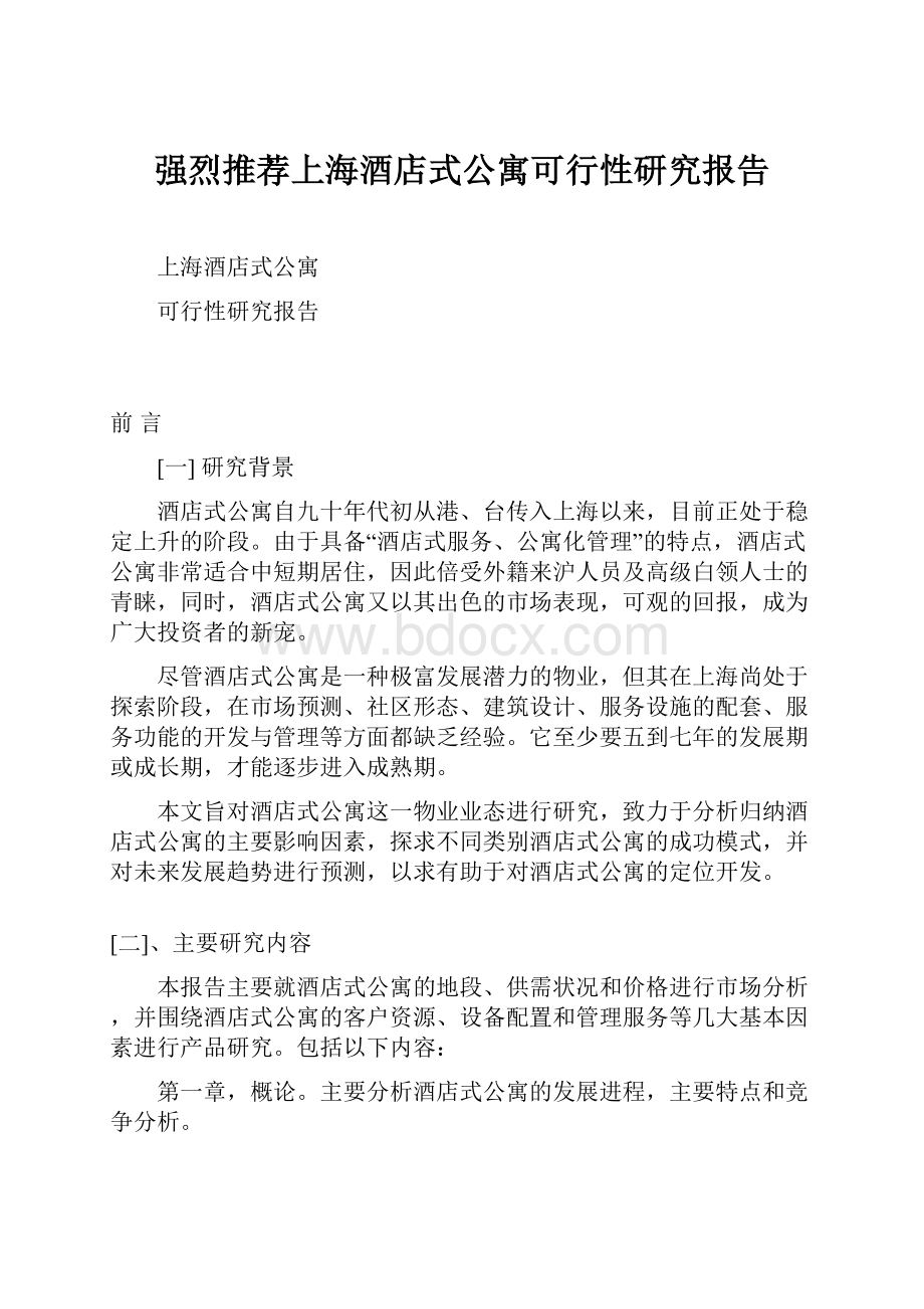 强烈推荐上海酒店式公寓可行性研究报告.docx