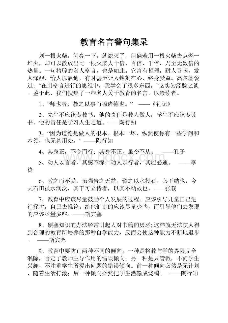 教育名言警句集录.docx