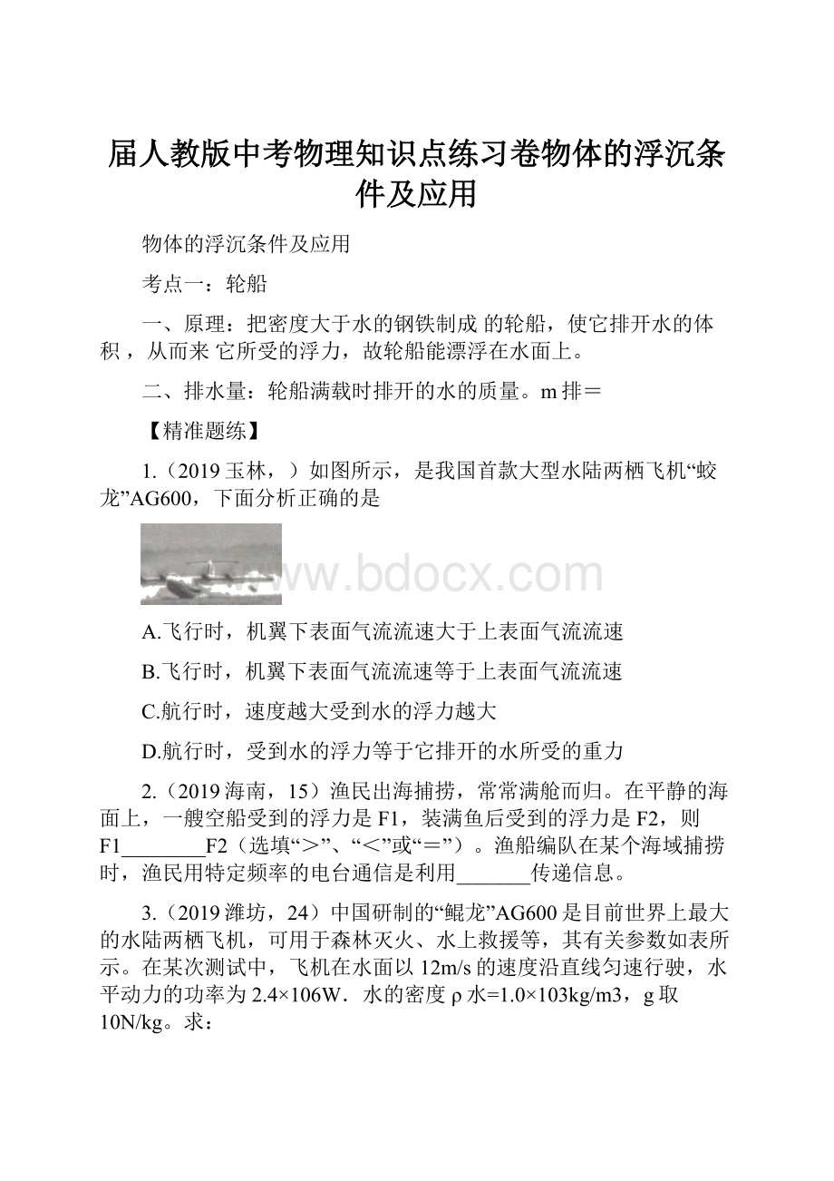 届人教版中考物理知识点练习卷物体的浮沉条件及应用.docx