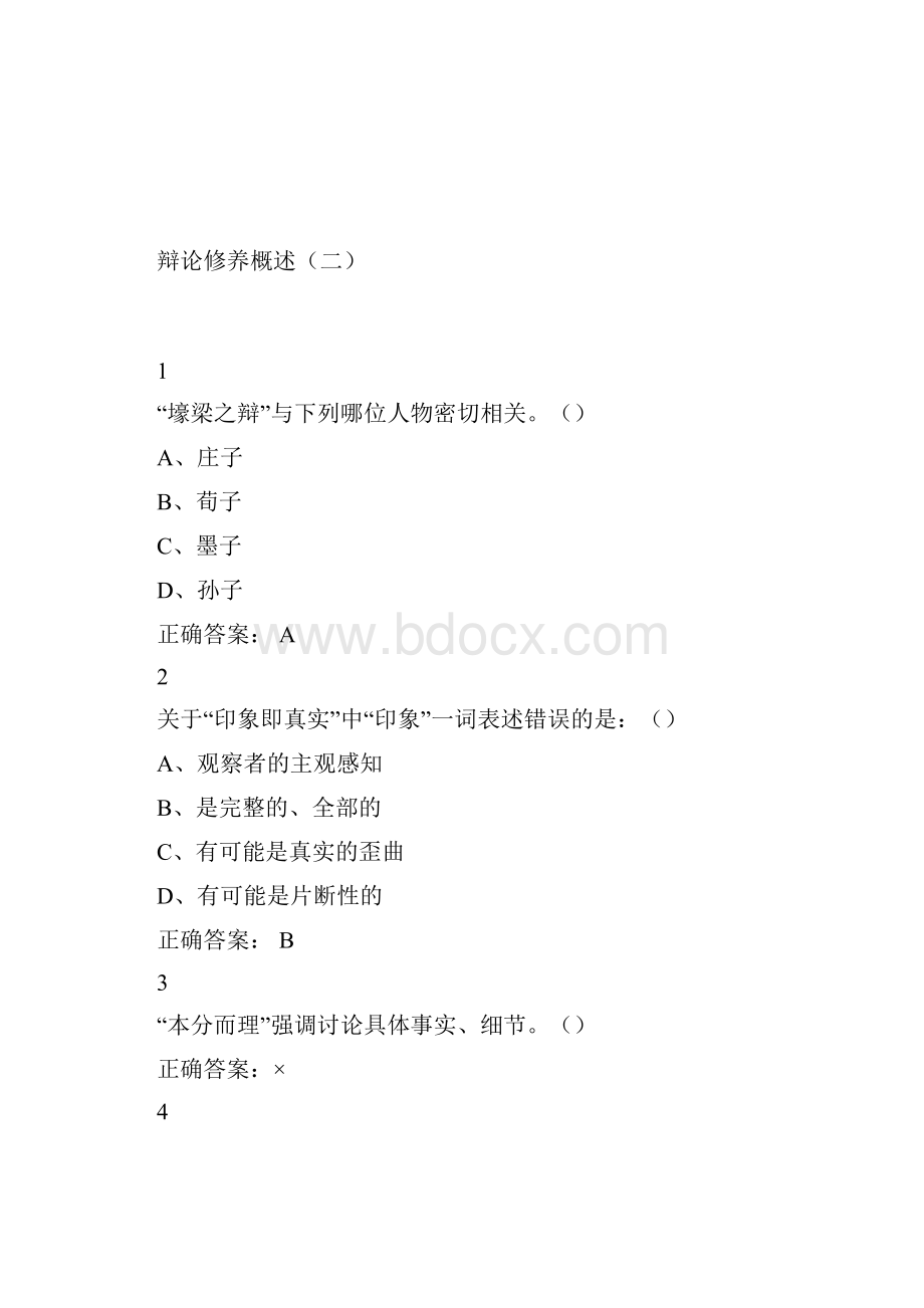 史广顺辩论修养课后答案完整版.docx_第2页