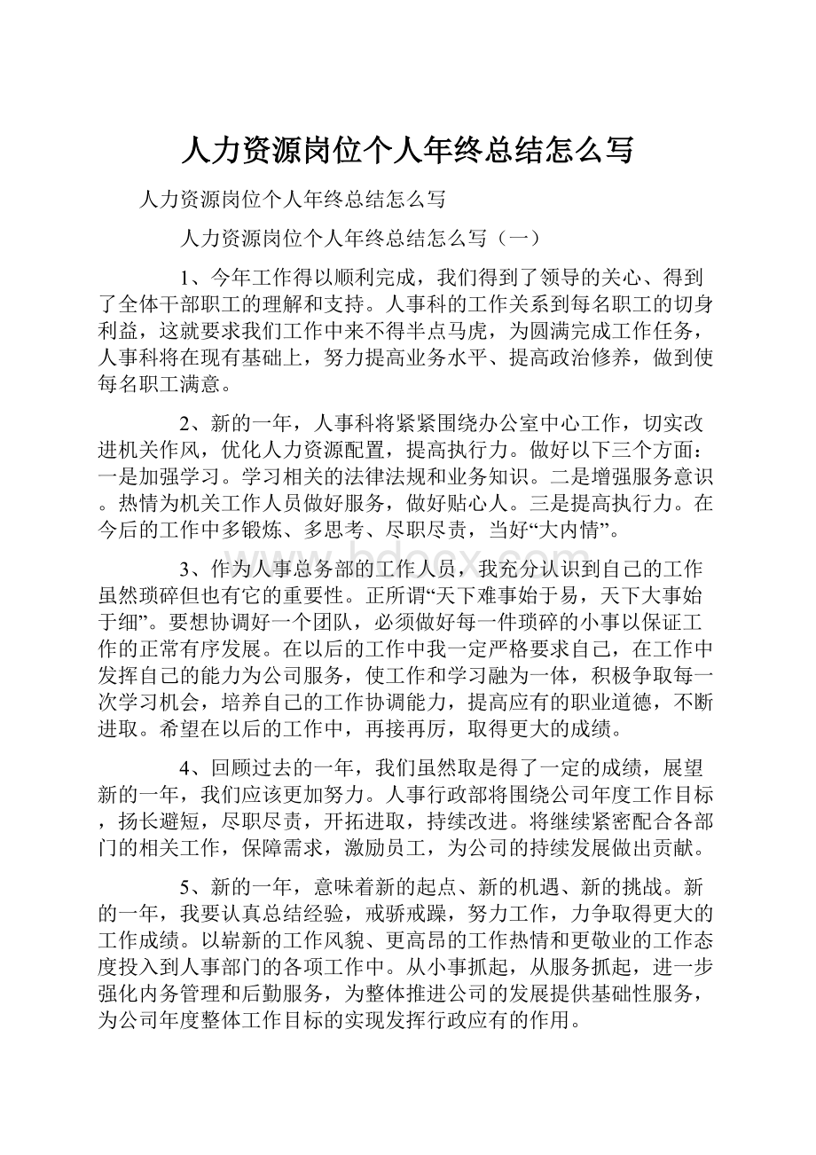 人力资源岗位个人年终总结怎么写.docx_第1页