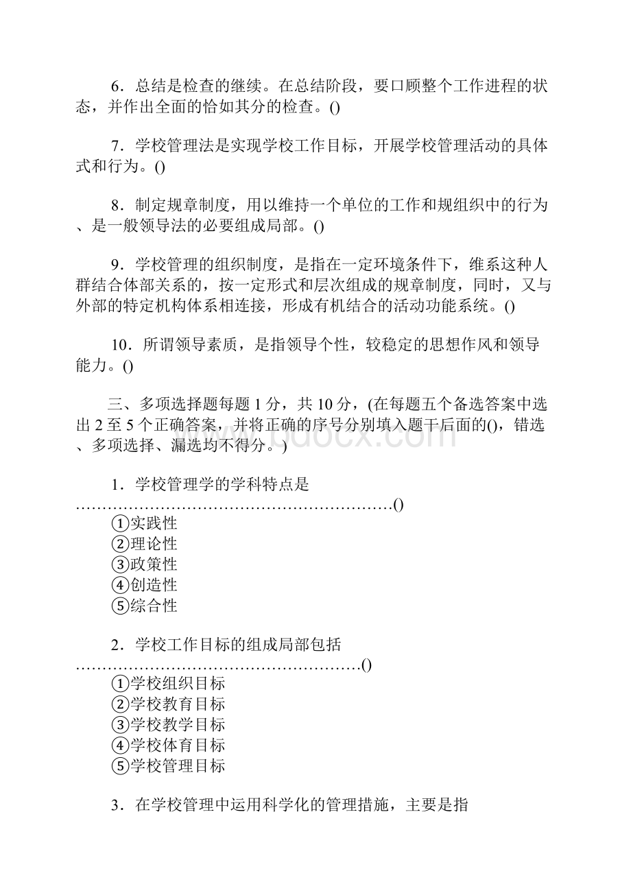 学校管理学试题.docx_第3页