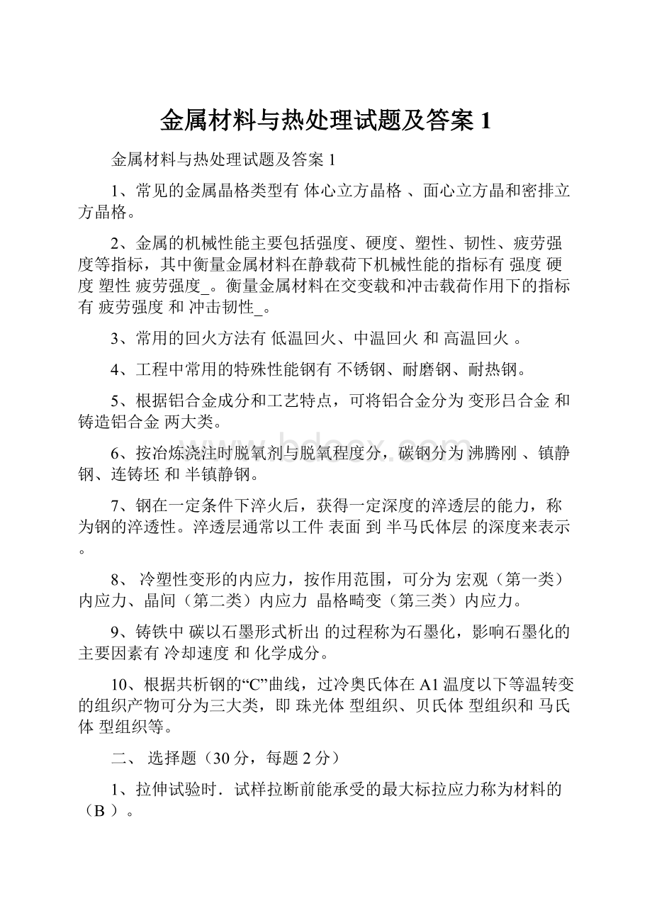 金属材料与热处理试题及答案1.docx