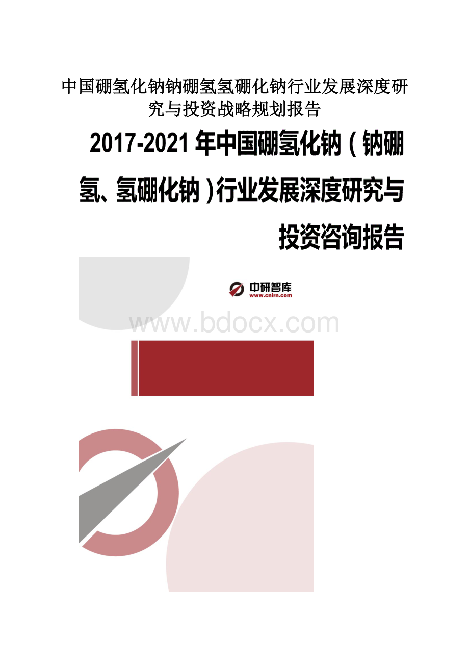 中国硼氢化钠钠硼氢氢硼化钠行业发展深度研究与投资战略规划报告.docx
