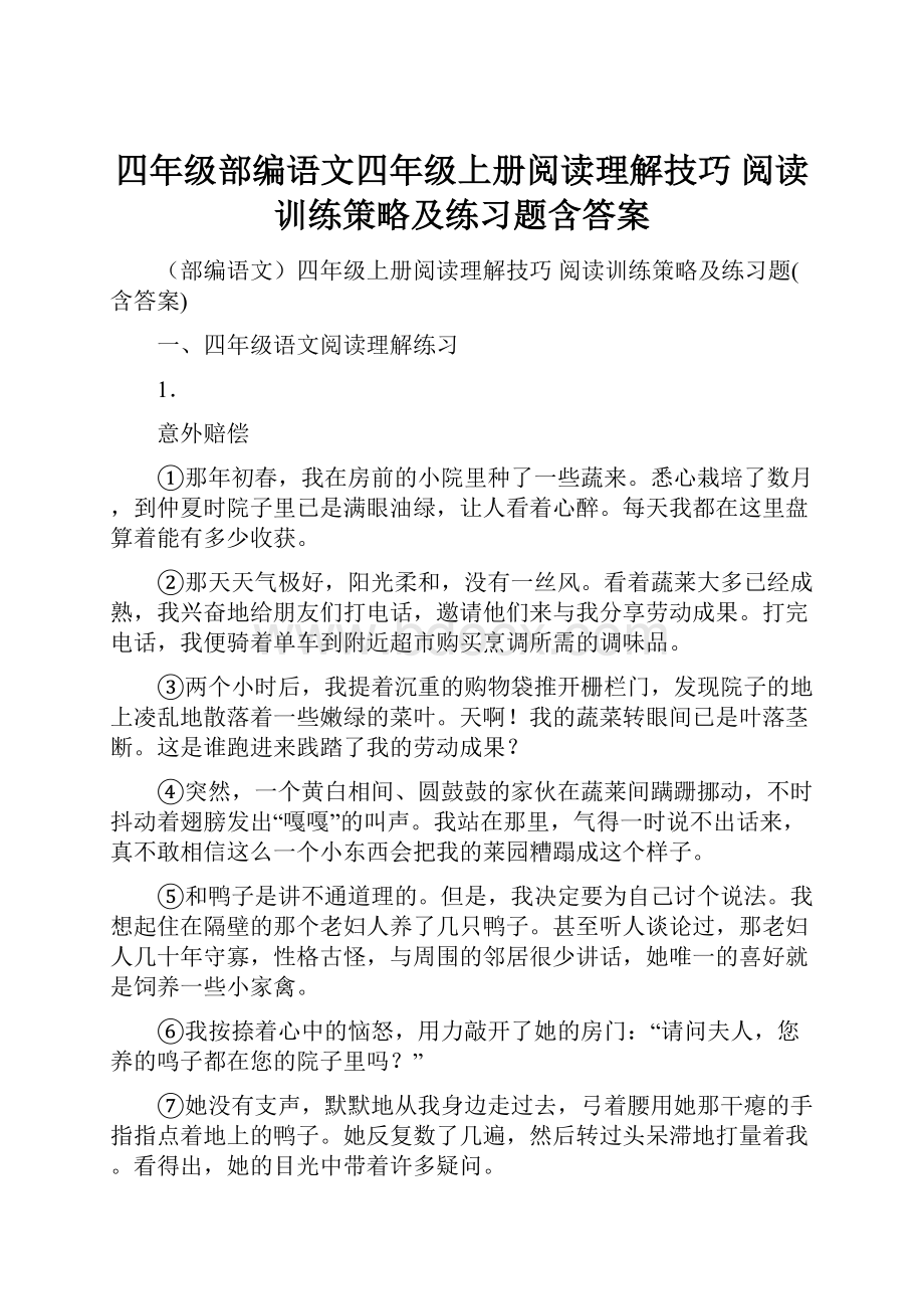 四年级部编语文四年级上册阅读理解技巧 阅读训练策略及练习题含答案.docx