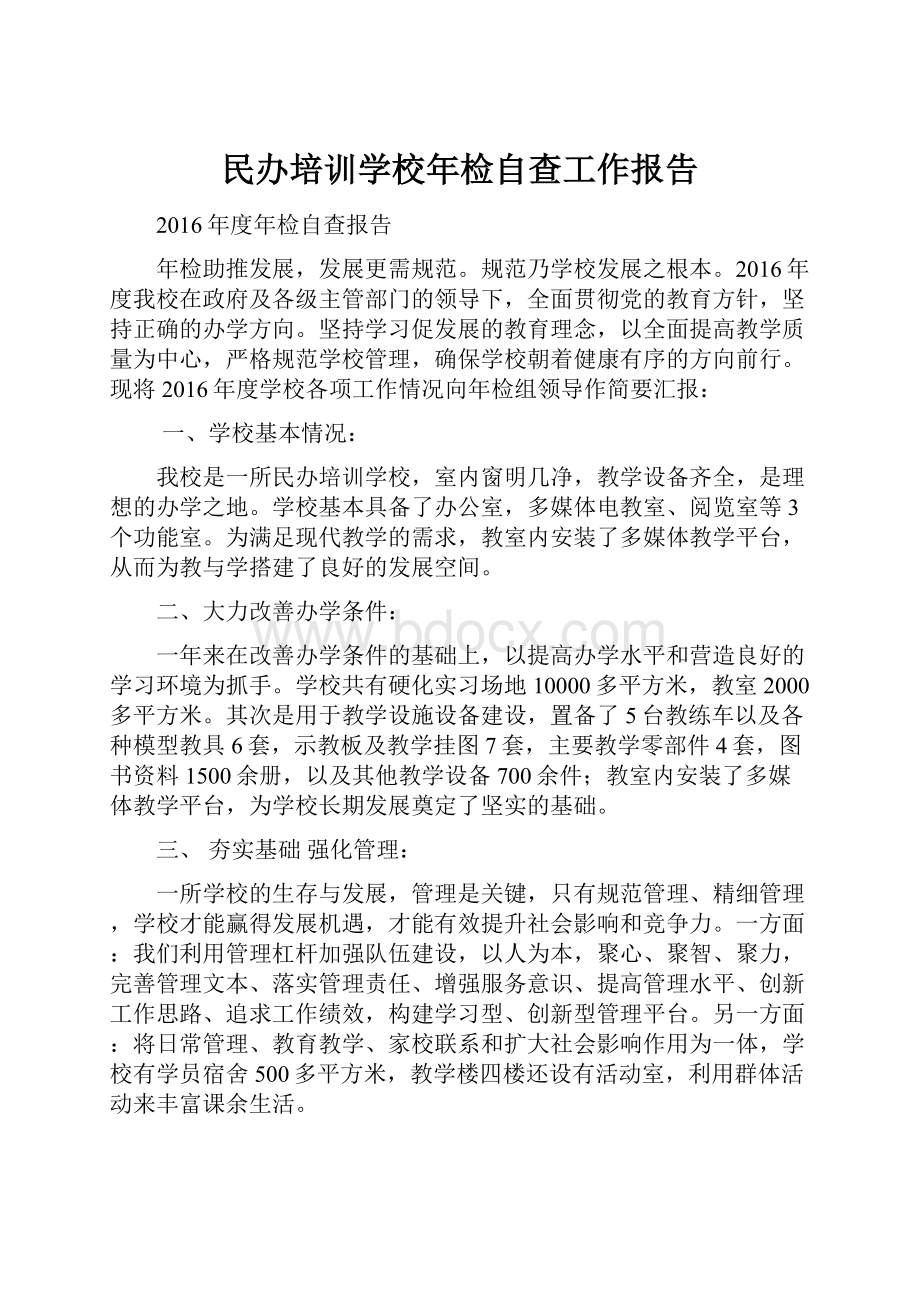 民办培训学校年检自查工作报告.docx_第1页