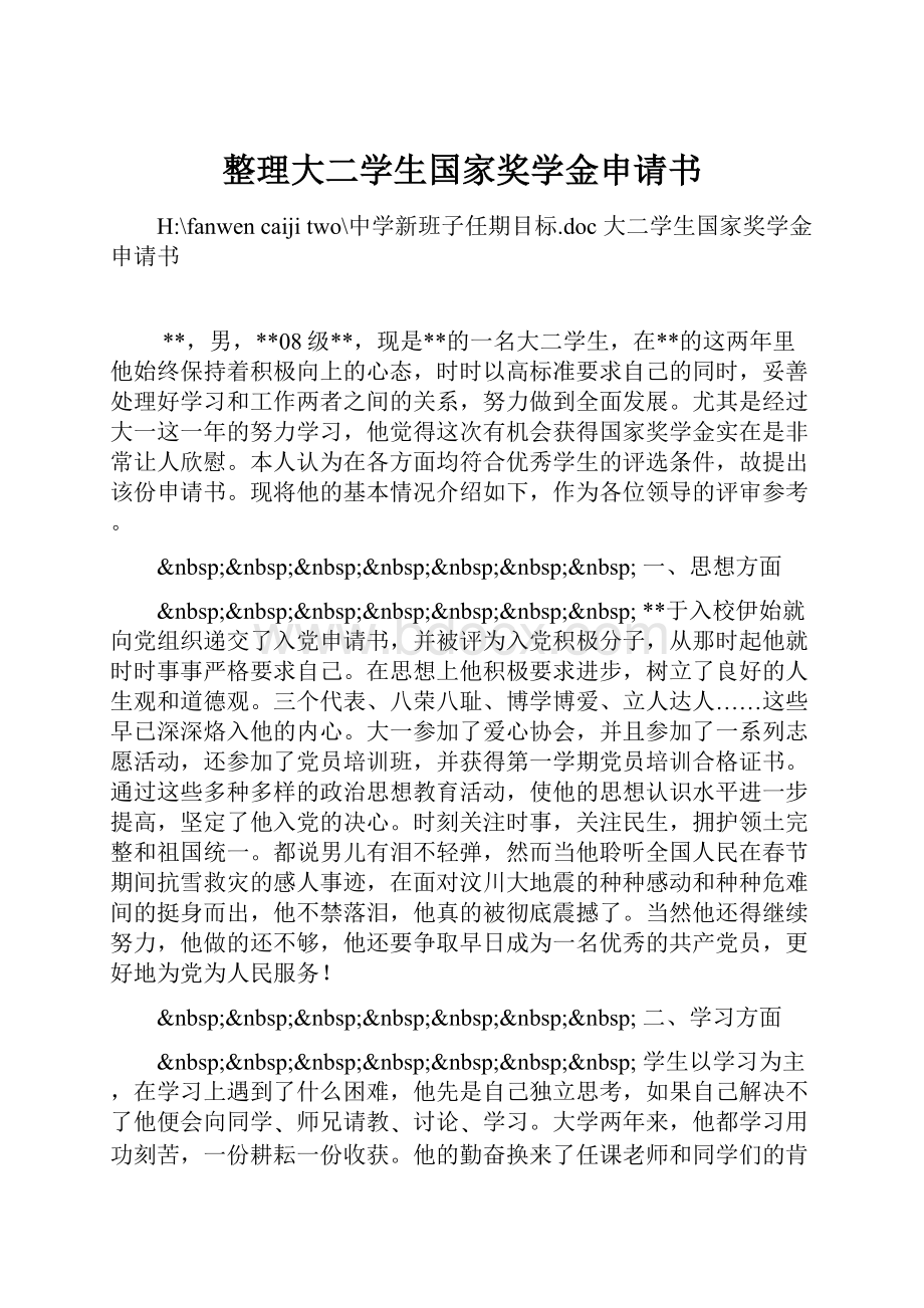 整理大二学生国家奖学金申请书.docx