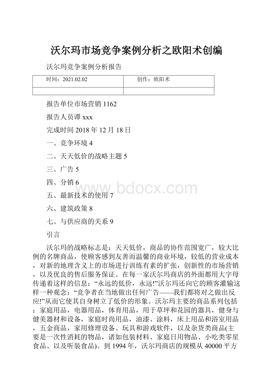 沃尔玛市场竞争案例分析之欧阳术创编.docx_第1页