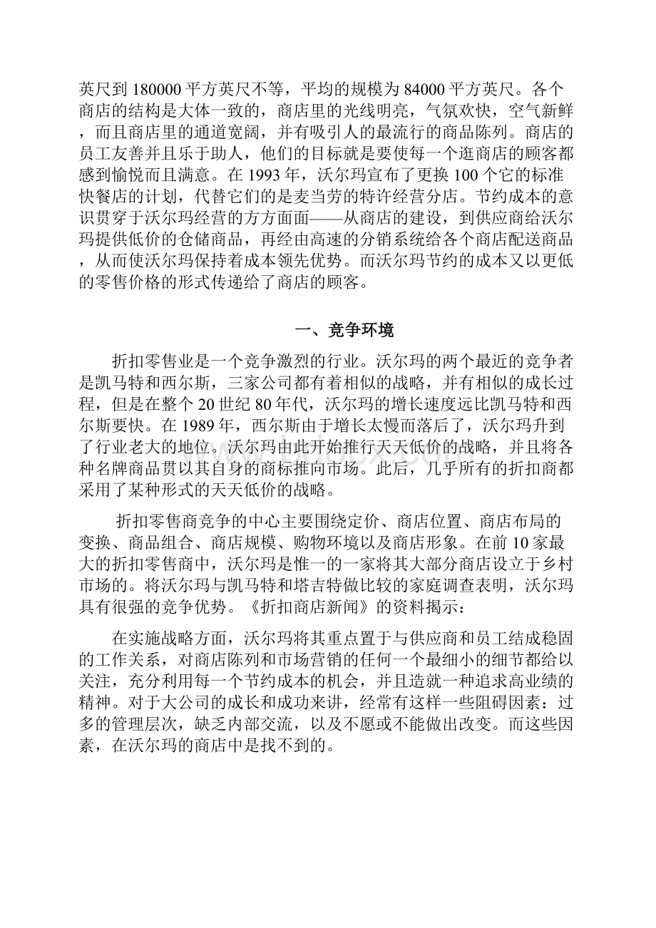 沃尔玛市场竞争案例分析之欧阳术创编.docx_第2页