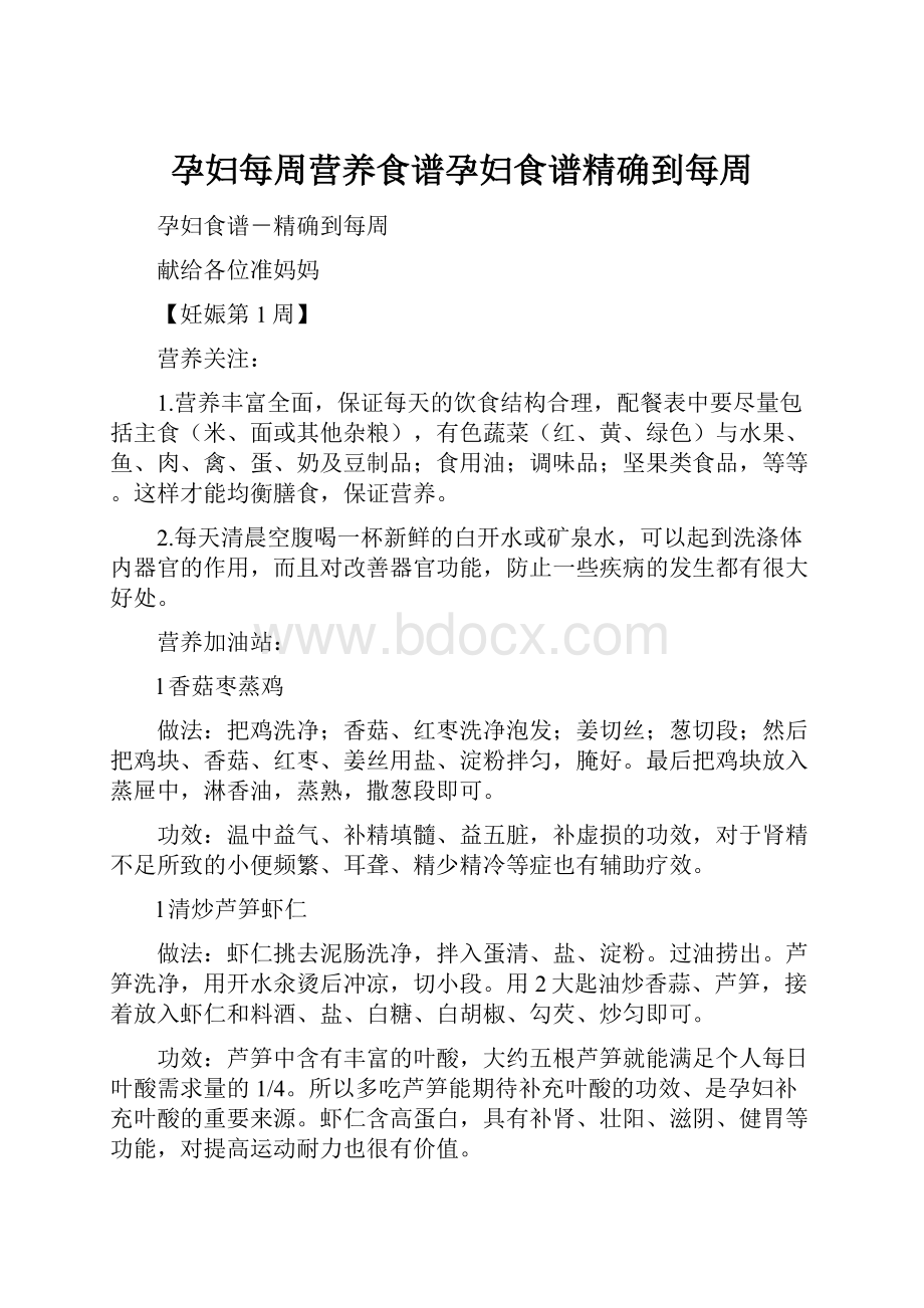 孕妇每周营养食谱孕妇食谱精确到每周.docx_第1页