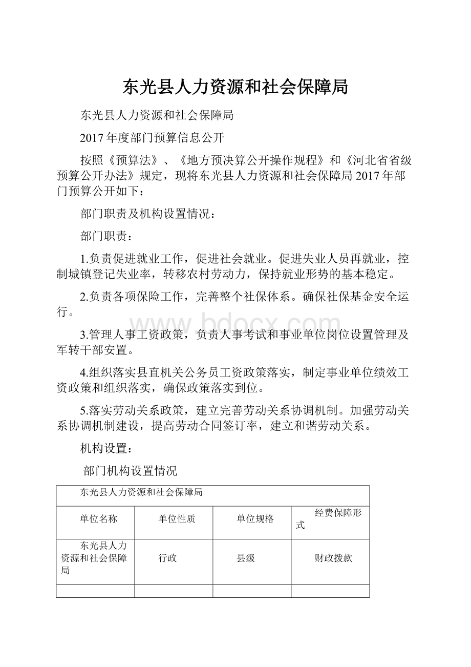 东光县人力资源和社会保障局.docx