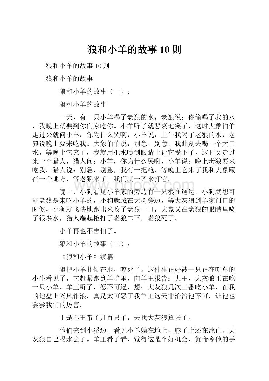 狼和小羊的故事10则.docx_第1页