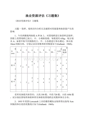 渔业资源评估《习题集》.docx