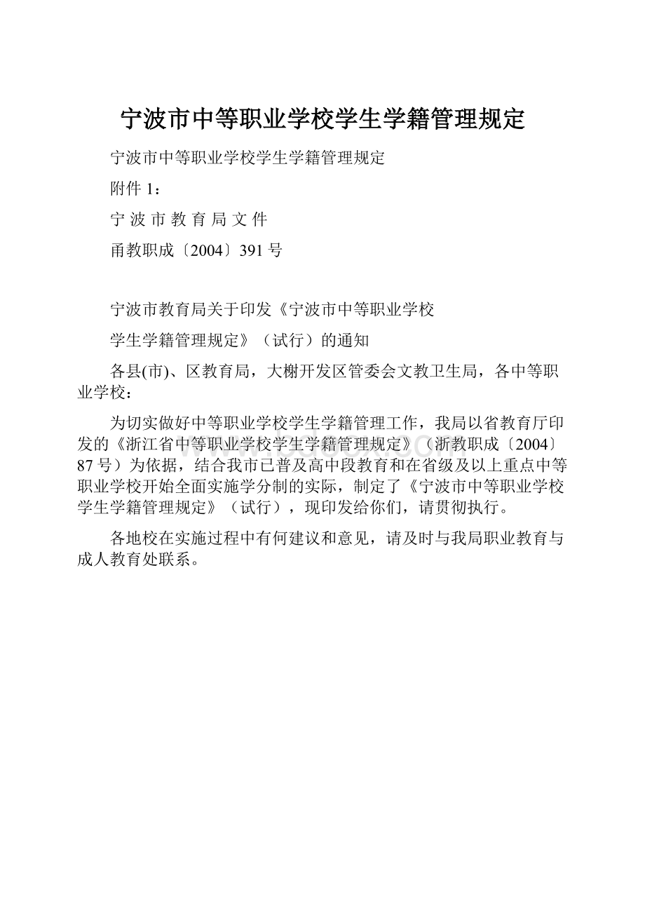 宁波市中等职业学校学生学籍管理规定.docx