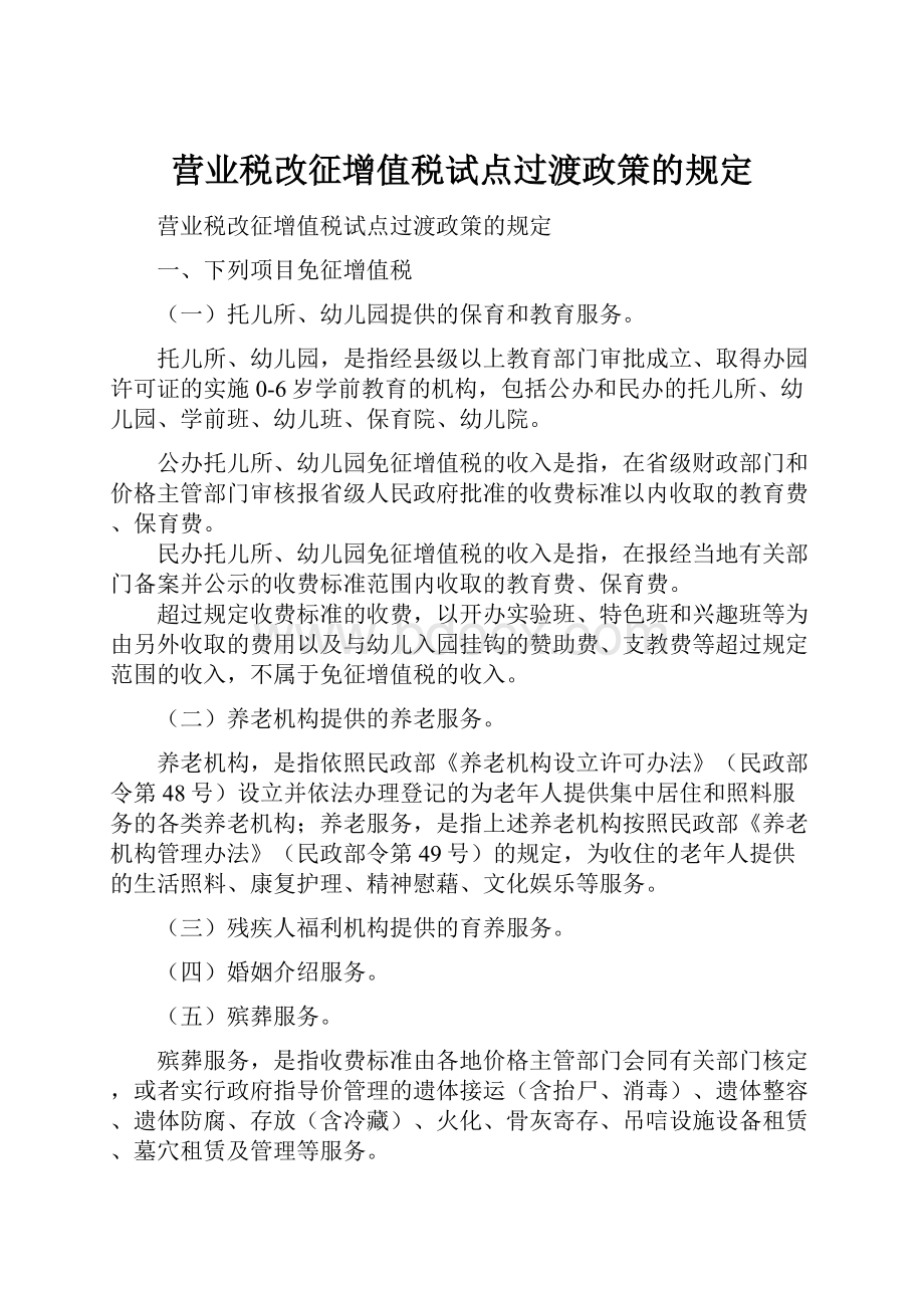 营业税改征增值税试点过渡政策的规定.docx_第1页