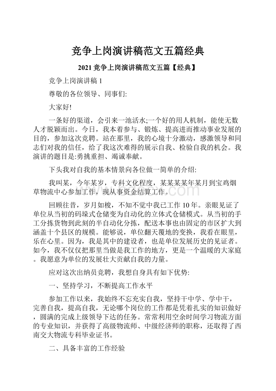 竞争上岗演讲稿范文五篇经典.docx