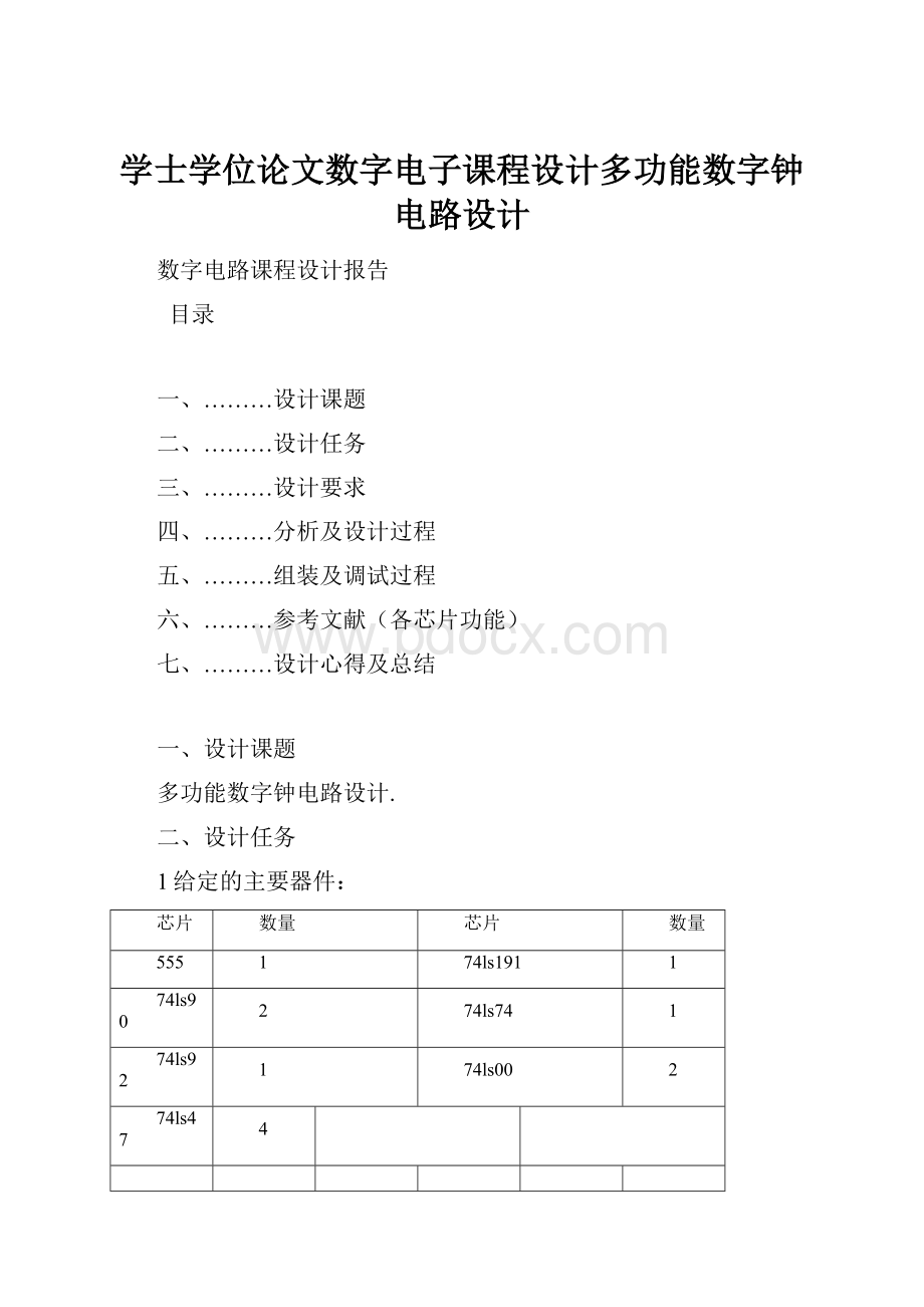 学士学位论文数字电子课程设计多功能数字钟电路设计.docx_第1页