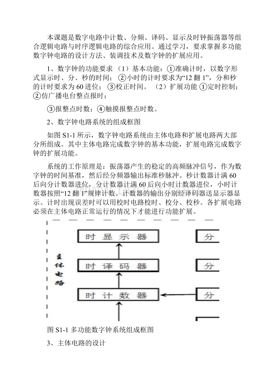 学士学位论文数字电子课程设计多功能数字钟电路设计.docx_第3页