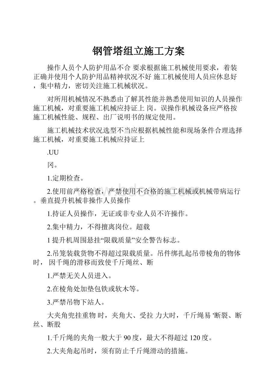 钢管塔组立施工方案.docx