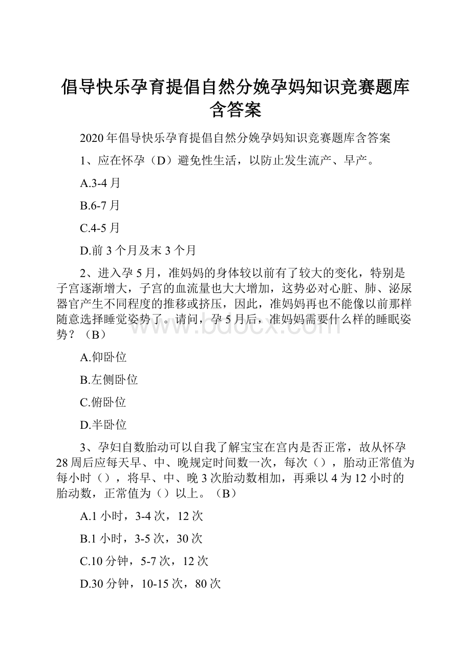 倡导快乐孕育提倡自然分娩孕妈知识竞赛题库含答案.docx_第1页