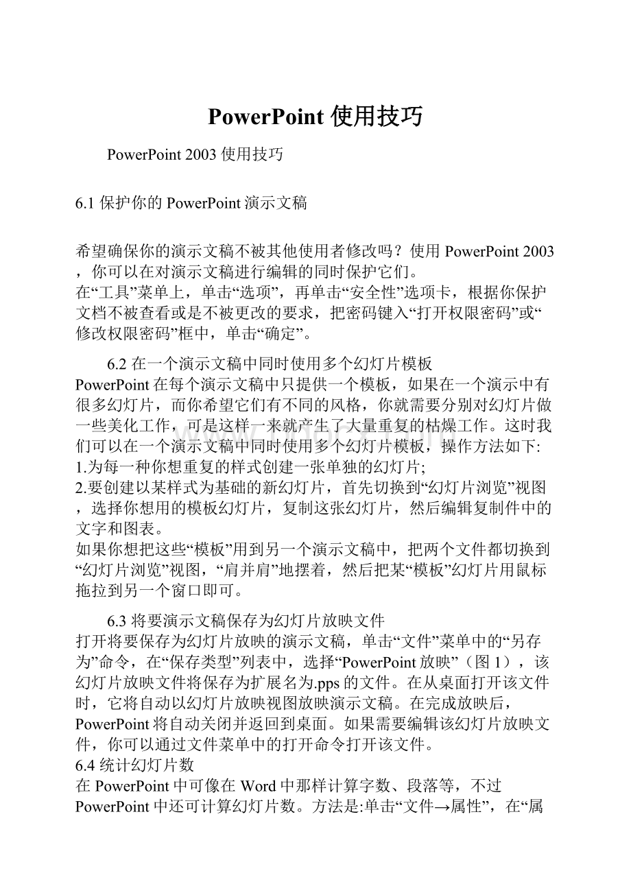 PowerPoint 使用技巧.docx