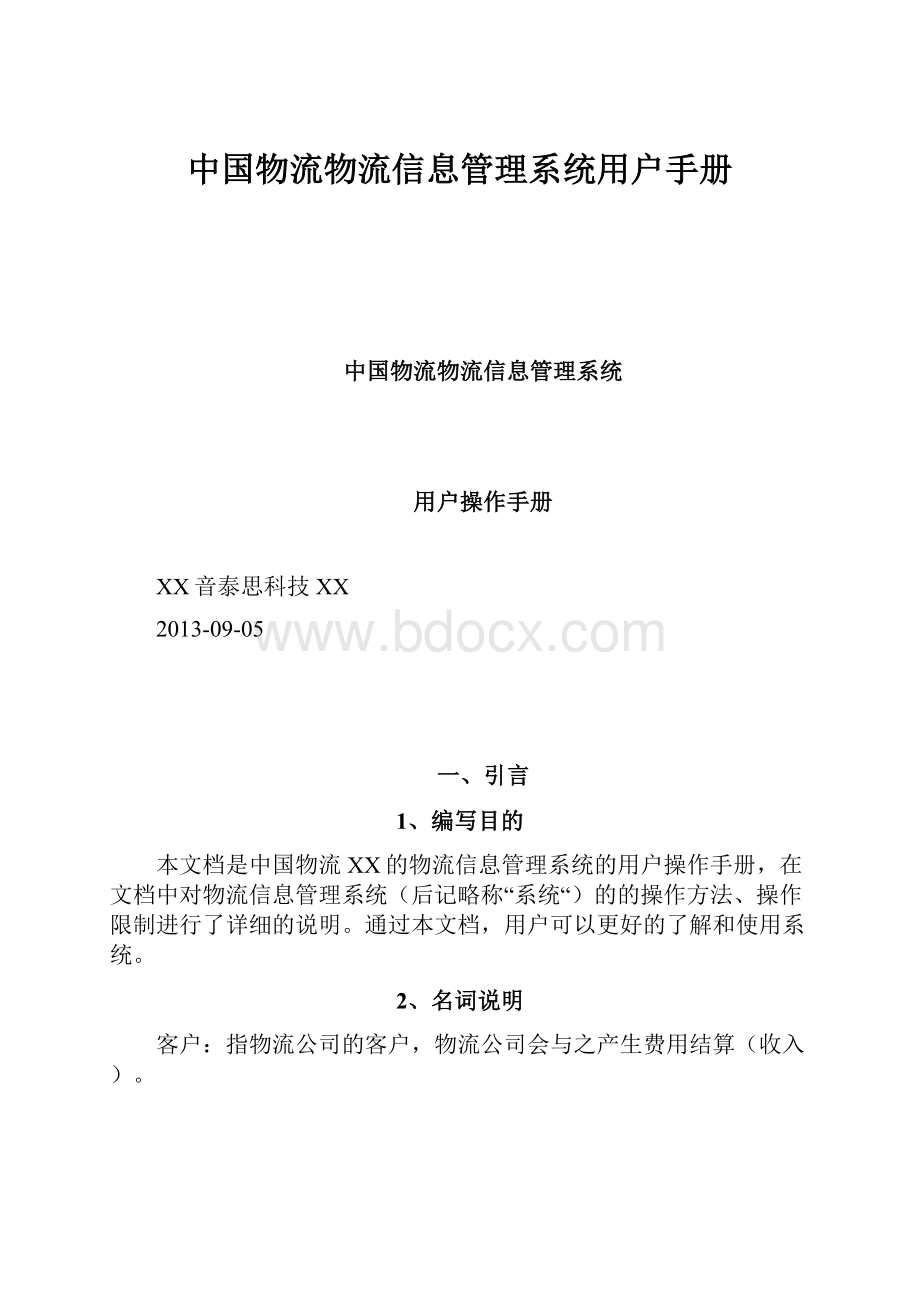 中国物流物流信息管理系统用户手册.docx
