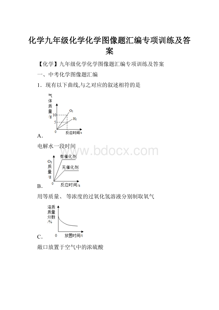 化学九年级化学化学图像题汇编专项训练及答案.docx_第1页