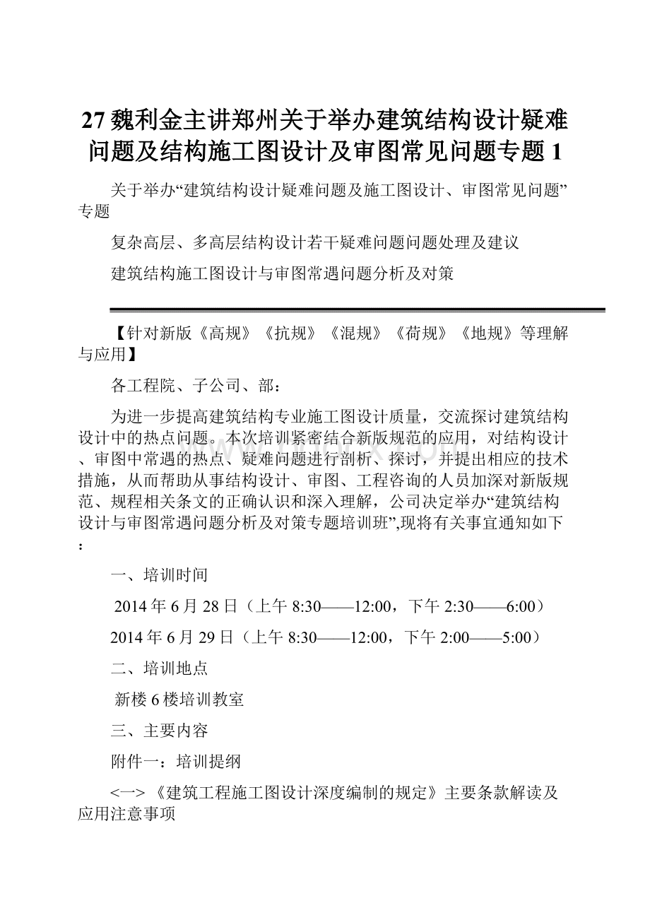 27魏利金主讲郑州关于举办建筑结构设计疑难问题及结构施工图设计及审图常见问题专题1.docx_第1页