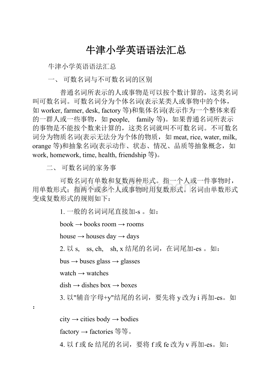 牛津小学英语语法汇总.docx