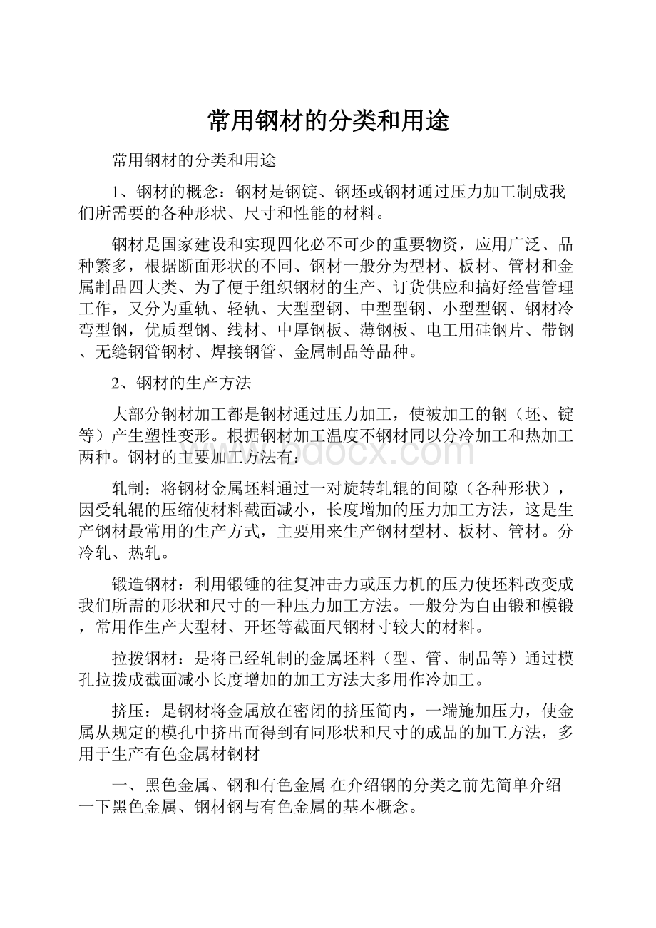 常用钢材的分类和用途.docx