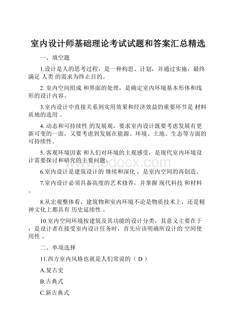 室内设计师基础理论考试试题和答案汇总精选.docx_第1页