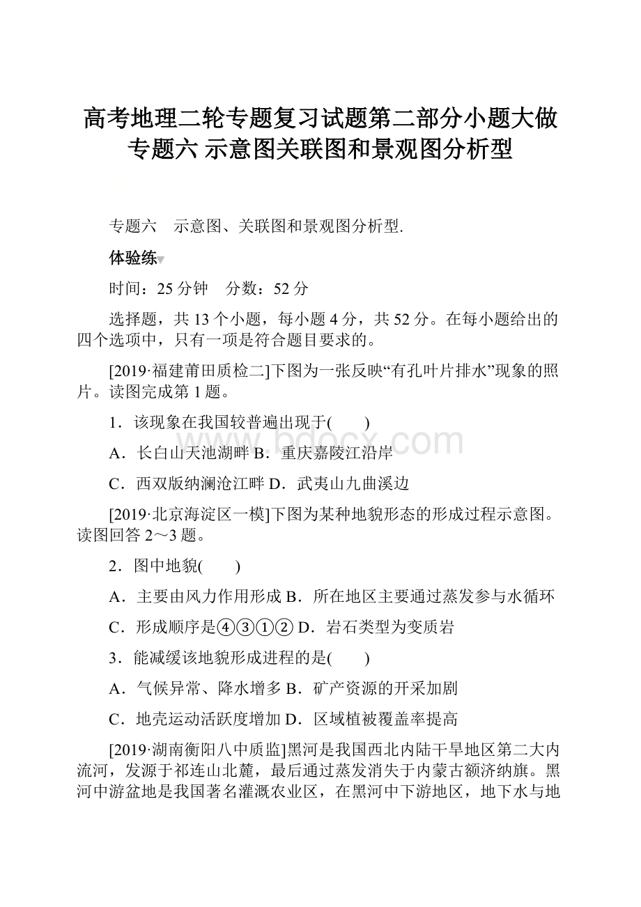 高考地理二轮专题复习试题第二部分小题大做专题六 示意图关联图和景观图分析型.docx