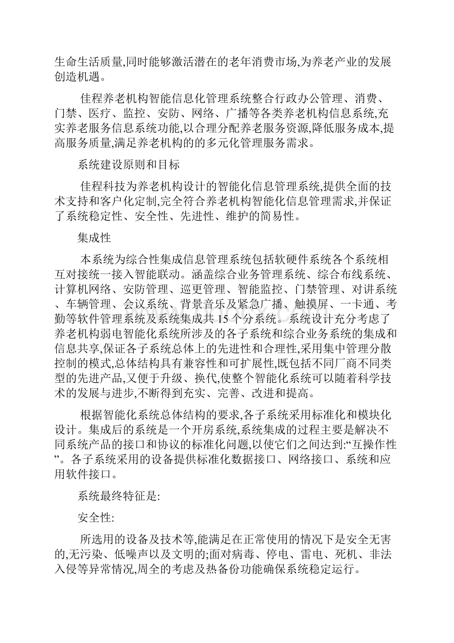 佳程养老机构智能化信息管理平台整体解决方案 收藏版可编辑.docx_第3页