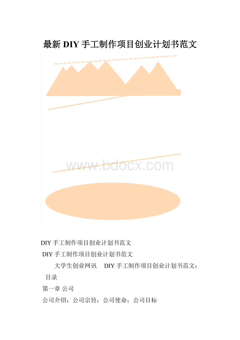 最新DIY手工制作项目创业计划书范文.docx