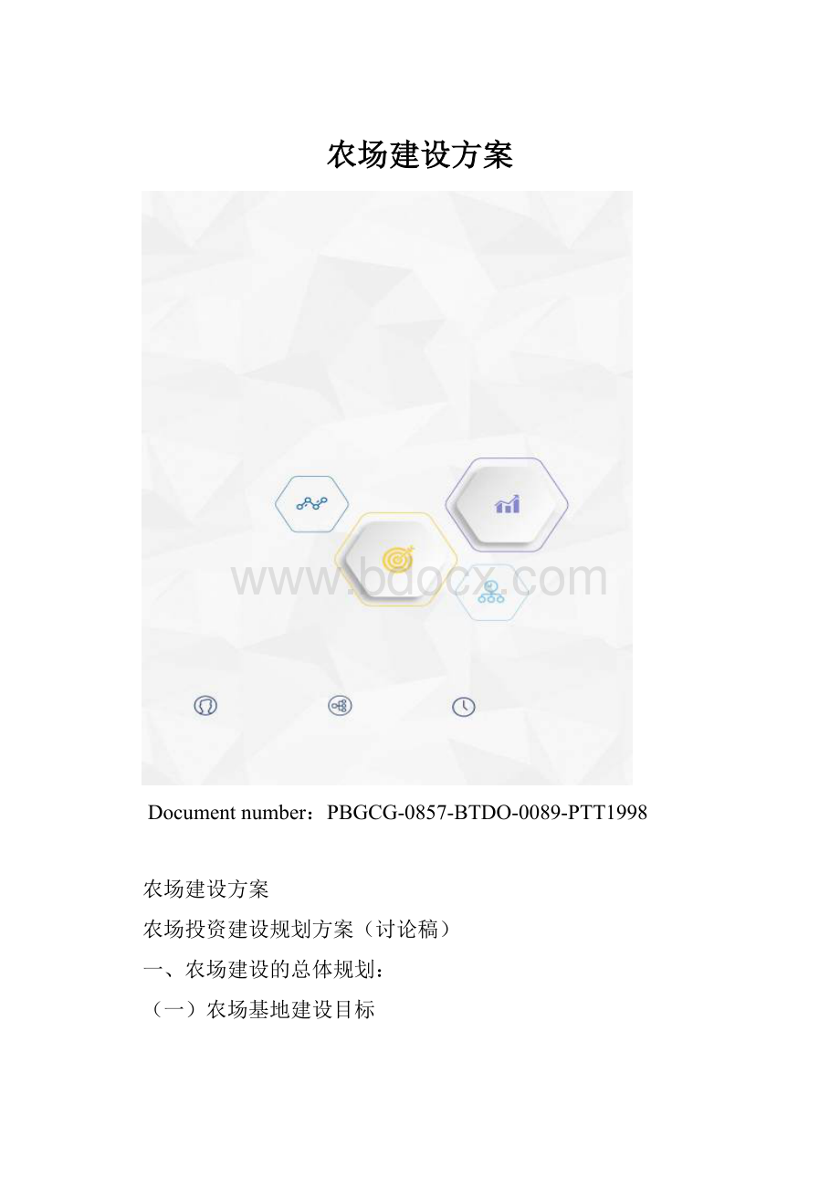 农场建设方案.docx