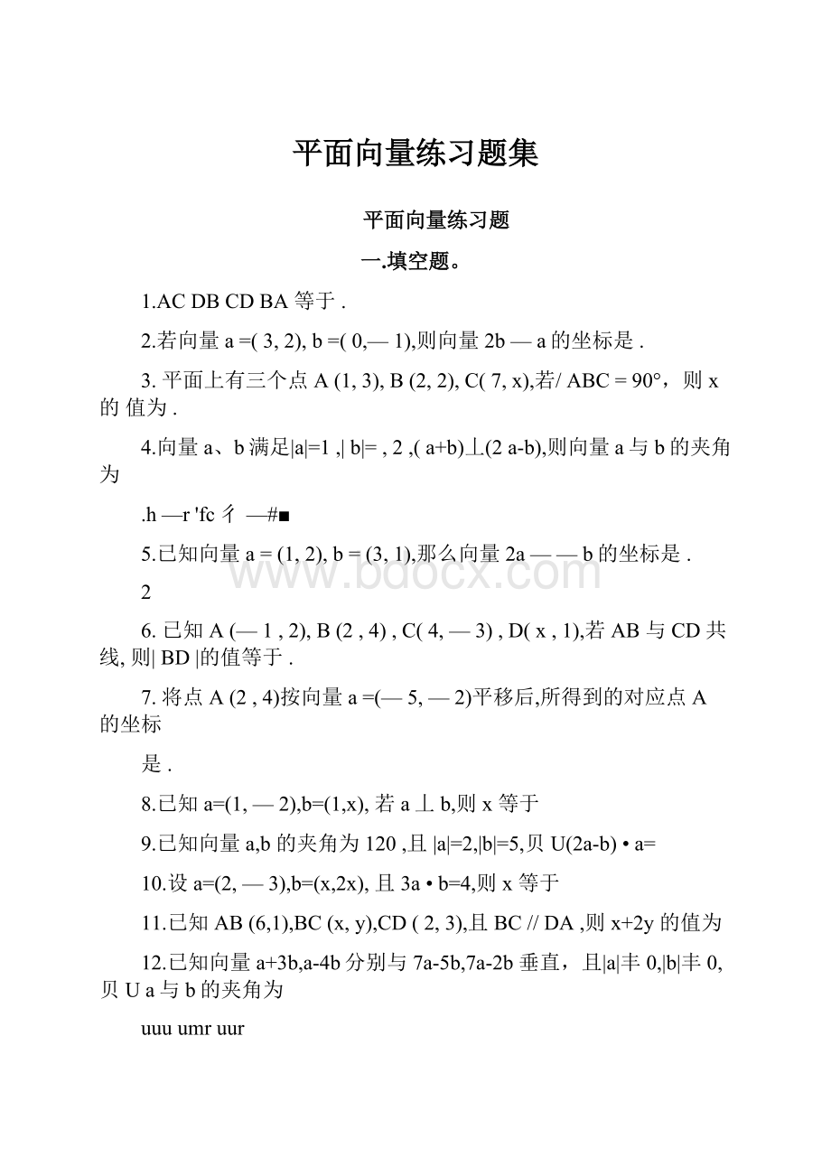 平面向量练习题集.docx