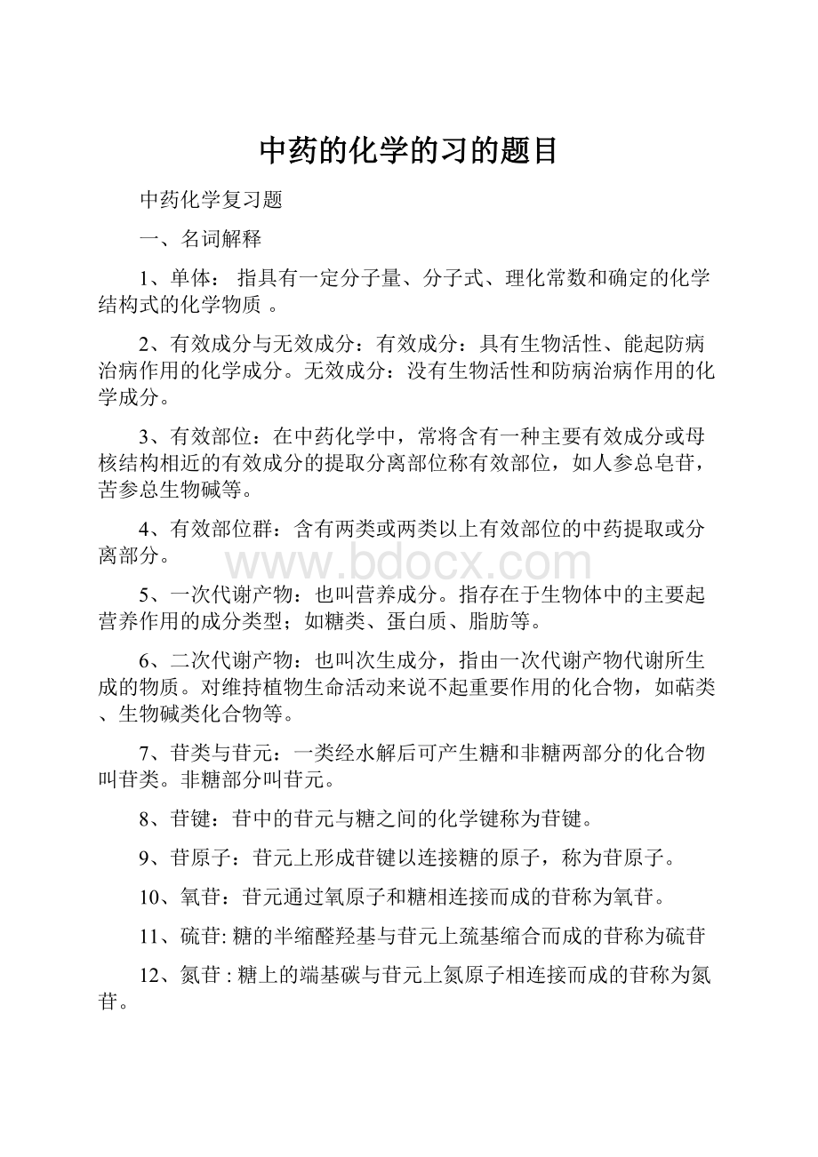 中药的化学的习的题目.docx_第1页