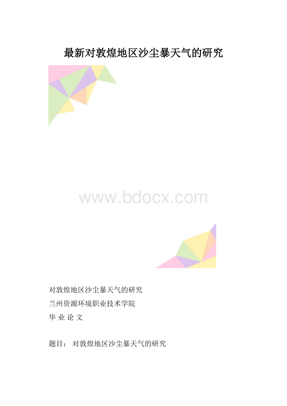 最新对敦煌地区沙尘暴天气的研究.docx