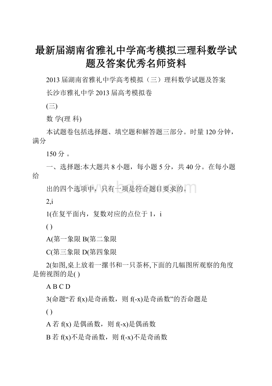 最新届湖南省雅礼中学高考模拟三理科数学试题及答案优秀名师资料.docx