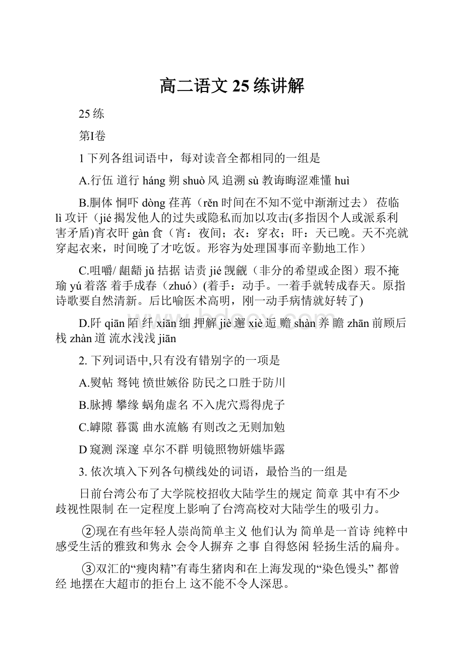 高二语文25练讲解.docx_第1页