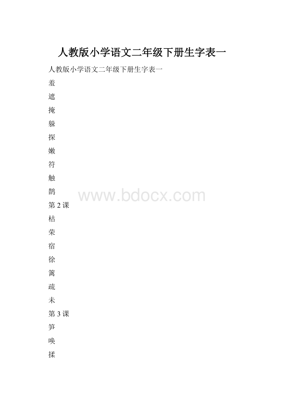 人教版小学语文二年级下册生字表一.docx